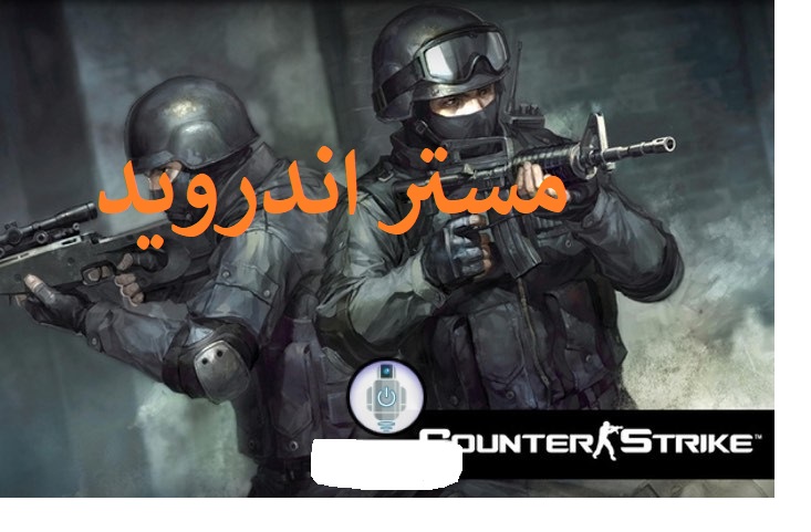تحميل لعبة كونتر سترايك 2021 اخر اصدار Counter Strike 3 589 كاملة برابط واحد مباشر مستر أندرويد Mr Android