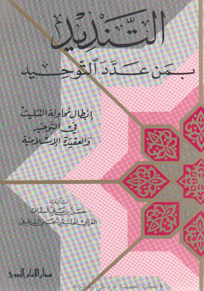 التنديد بمن عدد التوحيد حسن بن علي السقاف التنديد بمن عدد التوحيد حسن بن علي السقاف