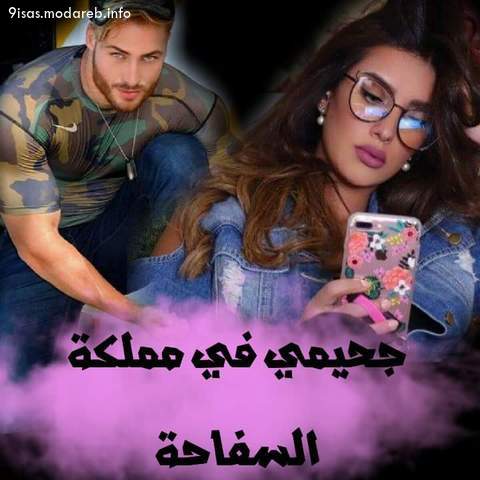 رواية جحيمي في مملكة السفاحة