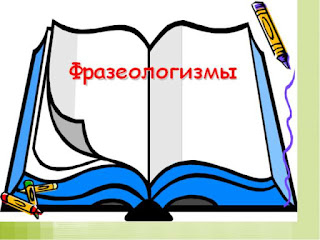 Фразеологизм из сказки великие путешественники img0