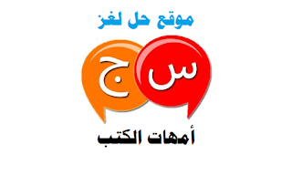 أمهات الكتب أمهات الكتب