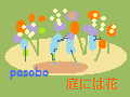 庭には花バナー120-90SH.png