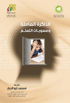 [PDF] تحميل كتاب الذاكرة العاملة وصعوبات التعلم