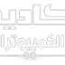 موسوعة البرامج - تنزيل برامج - موقع موسوعة البرامج - اكاديمية البرامج المجانية - برامج كمبيوتر