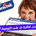 الحلقة 105 : طريقة منع أصدقائك من وضع إشارة لك أو منع صديق و احد #facebook_tag