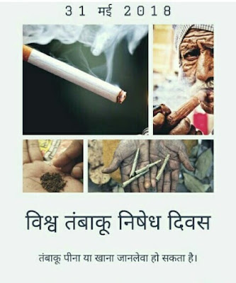 World No Tobacco Day तंबाकू निषेध दिवस World No Tobacco Day तंबाकू निषेध दिवस