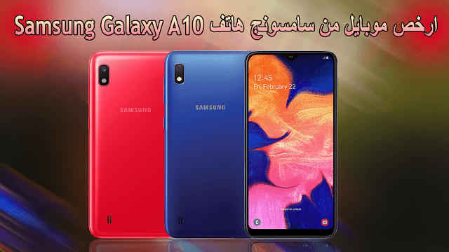 سعر ومواصفات موبايل Samsung Galaxy A10 مع المميزات والعيوب سعر ومواصفات موبايل Samsung Galaxy A10 مع المميزات والعيوب
