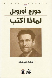 تحميل كتاب لماذا أكتب - جورج أورويل كتاب لماذا أكتب pdf - جورج أورويل