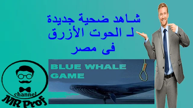 شاهد ضحية جديدة لـ " الحوت الأزرق " فى مصر Blue Whale