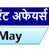 May Current Affairs Pdf Download | 6 May Currrent Affairs PDF BY Target Study IQ |