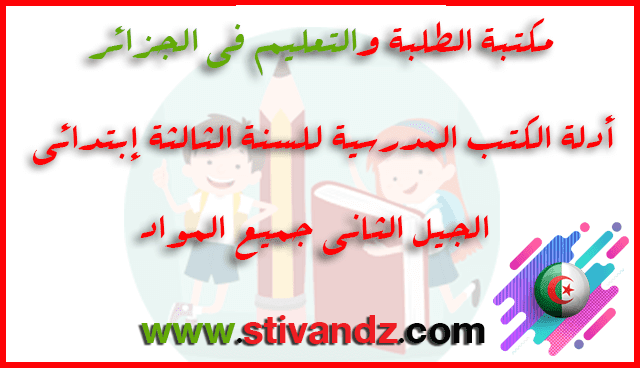 أدلة الكتب المدرسية للسنة الثالثة إبتدائي الجيل الثاني جميع المواد أدلة الكتب المدرسية للسنة الثالثة إبتدائي الجيل الثاني جميع المواد