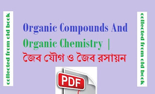 PDF Download Organic Compounds And Organic Chemistry | জৈব যৌগ ও জৈব রসায়ন PDF Download Organic Compounds And Organic Chemistry | জৈব যৌগ ও জৈব রসায়ন