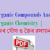 PDF Download Organic Compounds And Organic Chemistry | Bengali Pdf জৈব যৌগ ও জৈব রসায়ন