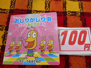 中古本　おしりかじりむし100円