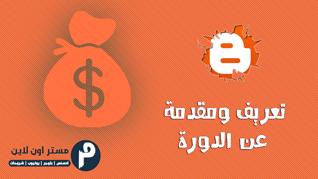 تعريف ومقدمة عن الدورة دورة انشاء مدونة بلوجر احترافية