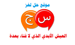العيش الأبدي الذي لا فناء بعدة العيش الأبدي الذي لا فناء بعدة