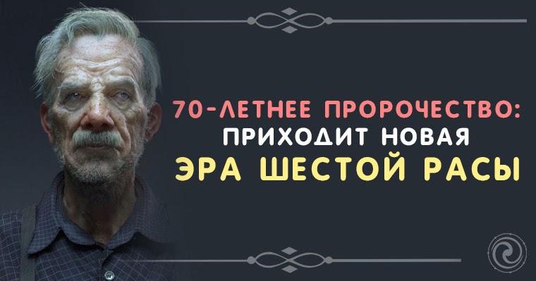 Когда пришло пророчество. Пётр константинов девнов. новая эра, шестая раса. шестая раса когда придет. пророчество пришло мухьаммалу.
