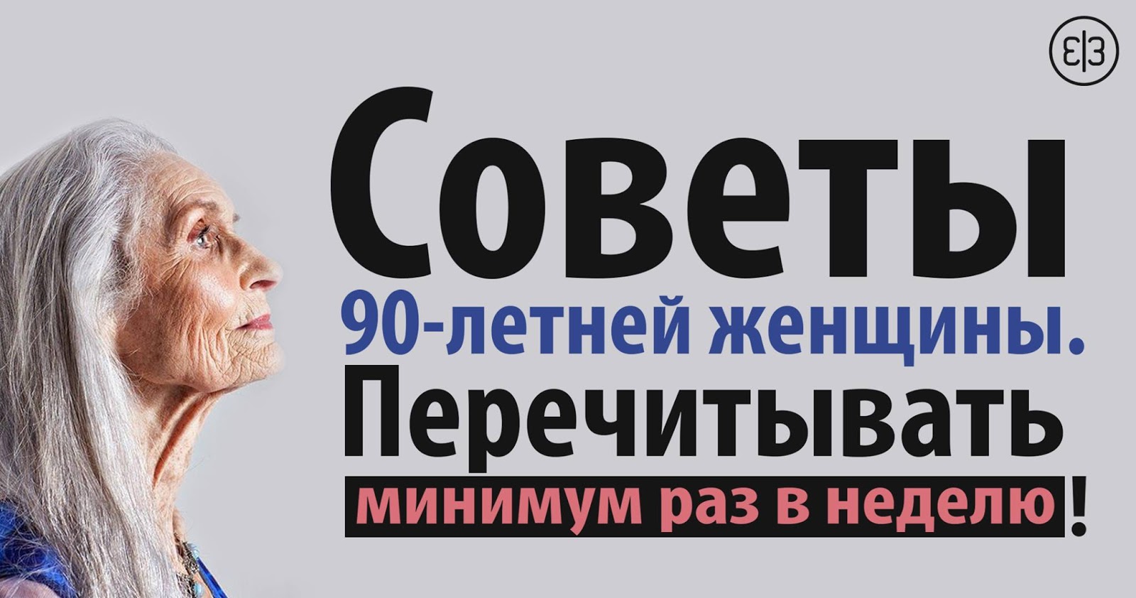 СОВЕТЫ 90-ЛЕТНЕЙ ЖЕНЩИНЫ. ПЕРЕЧИТЫВАТЬ МИНИМУМ РАЗ В НЕДЕЛЮ новое фото СОВЕТЫ 90-ЛЕТНЕЙ ЖЕНЩИНЫ. ПЕРЕЧИТЫВАТЬ МИНИМУМ РАЗ В НЕДЕЛЮ новое фото