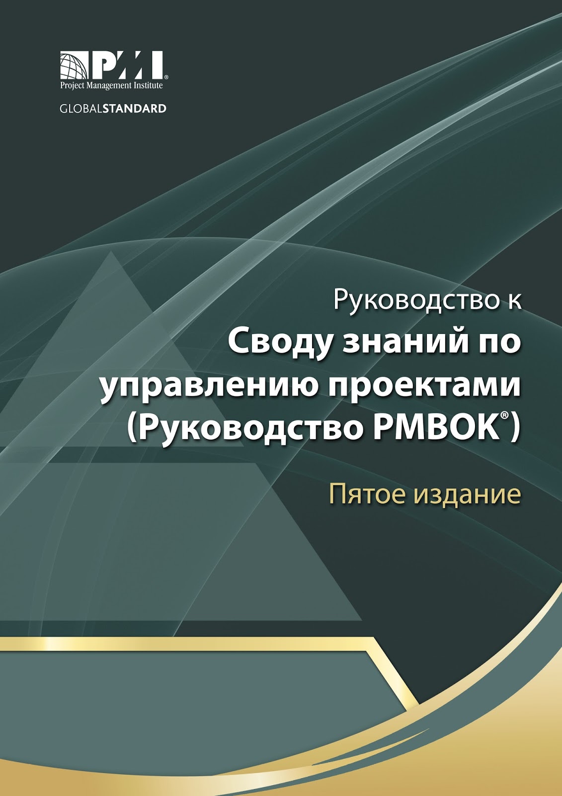 Руководство к своду знаний по управлению проектами руководство pmbok. Управления свод знаний управлению. Руководство к своду знаний по управлению проектами руководство pmbok. Руководство к своду знаний по управлению проектами. Управления свод знаний управлению.