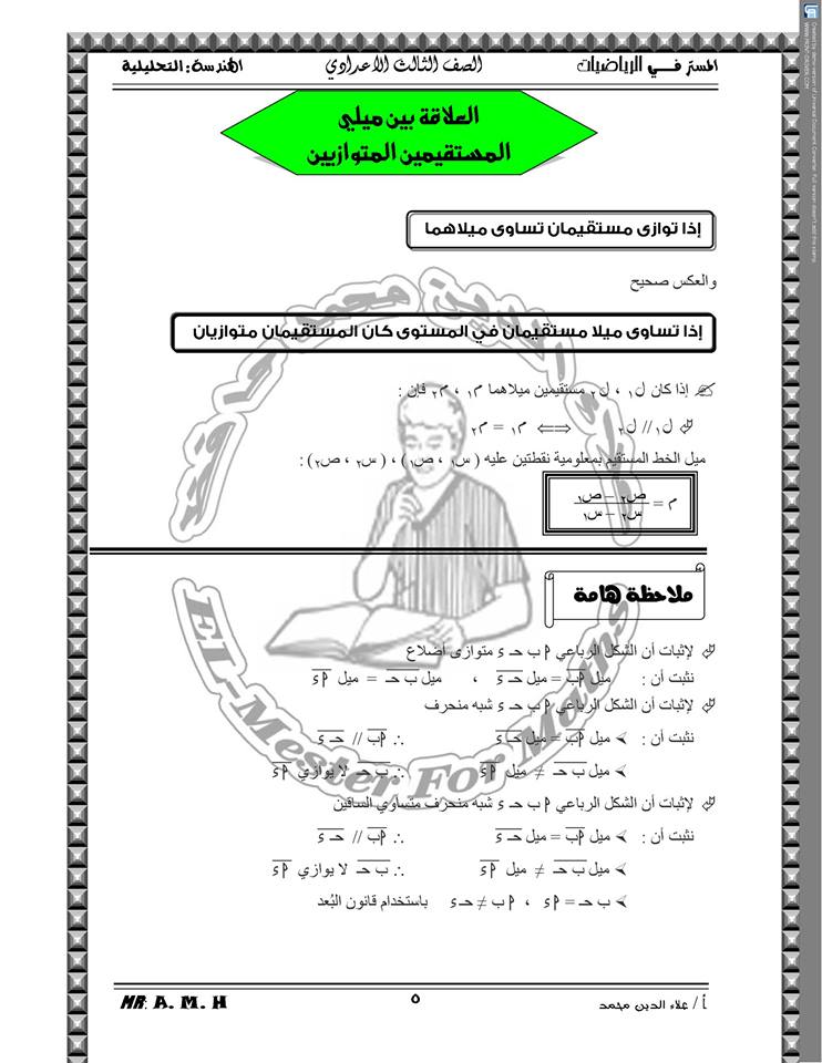 ملخص قوانين الهندسة التحليلية للصف الثالث الإعدادي في 8 ورقات مستر علاء الدين محمد‏ 5