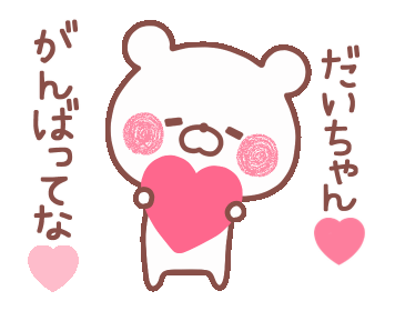 Line クリエイターズスタンプ 動く大好きな だいちゃん へ送る名前2 Example With Gif Animation