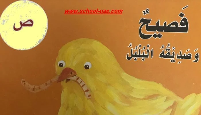 قصة الحرف( ص ) فصيح وصديقه البلبل  لغة عربية الصف الاول الفصل الثانى 2020