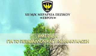 Αλεξανδρούπολη: Ημερίδα για το Περιβάλλον και την Ανακύκλωση Αλεξανδρούπολη: Ημερίδα για το Περιβάλλον και την Ανακύκλωση