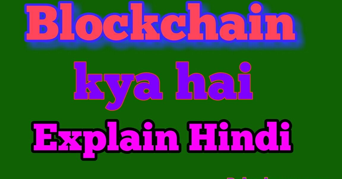Blockchain kya hota hai explained in hindi