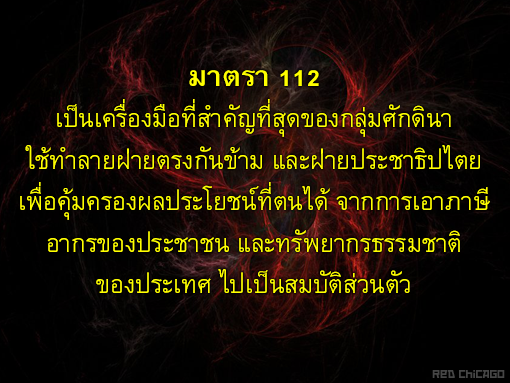 มาตรา 112 เป็นเครื่องมือที่สำคัญที่สุดของกลุ่มศักดินา