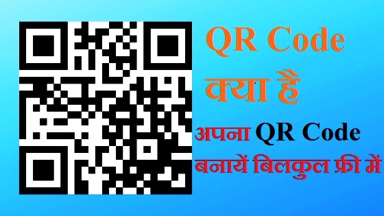 What is qr code and how to create qr code free in hindi, What is qr code full form in hindi, qr code kaise banaye, google qr code generator 2019, how to create a qr code for a video/website in hindi, qr code ko kaise scan karte hai. Qr code advantages (Faayde), Qr code disadvantages (niksan), qr code ke upyog (applications), qr code ki khoj kisne ki,