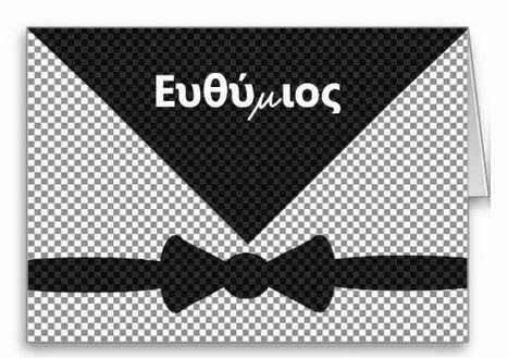 Ευθύμιε, Ευθυμία χρόνια πολλά