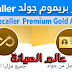 Truecaller Premium Gold APK 10.23.8 Latest Version | تطبيق تروكولر بريموم جولد Truecaller Premium Gold APK 10.23.8 Latest Version | تطبيق تروكولر بريموم جولد
