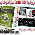 تحميل البرنامج الاشهر والاقوي Camtasia Studio 8 لعمل الشروحات فيديو برنامج كامتازيا ستوديو 8 تحميل البرنامج الاشهر والاقوي Camtasia Studio 8 لعمل الشروحات فيديو برنامج كامتازيا ستوديو 8