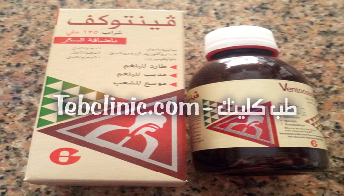 فينتوكف Ventocough شراب لعلاج السعال وطارد للبلغم فينتوكف Ventocough شراب لعلاج السعال وطارد للبلغم
