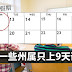 6月份一些州属只上9天课!!!6月12日部分州属享有假期!