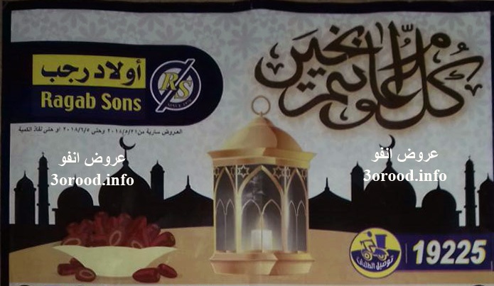 عروض اولاد رجب