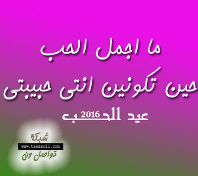 200 صور عيد الحب 2018 اجمل كوليكشن بوستات عيد الحب للاحباب والمخطوبين 3fg36063 - 200 صور عيد الحب 2018 اجمل كوليكشن بوستات عيد الحب للاحباب والمخطوبين