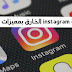 تحميل تطبيق instagram gb plus الرهيب بمميزاته الخورافية بأخر اصدار تحميل تطبيق instagram gb plus الرهيب بمميزاته الخورافية بأخر اصدار