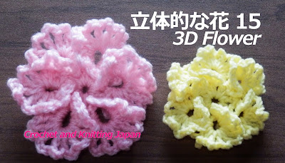 かぎ編み Crochet Japan クロッシェジャパン 立体的な花の編み方 １５ かぎ針編み How To Crochet 3d Flower
