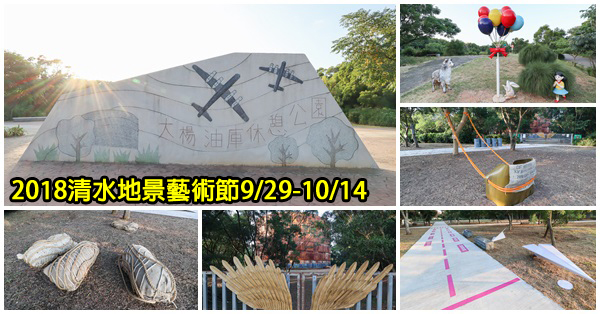 《台中.清水》2018清水地景藝術節9/29-10/14|大楊油庫休憩公園|美越戰爭歷史建物 《台中.清水》2018清水地景藝術節9/29-10/14|大楊油庫休憩公園|美越戰爭歷史建物