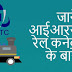 आईआरसीटीसी रेल कनेक्ट ऐप - Next Generation eTicketing System - IRCTC Rail Connect 