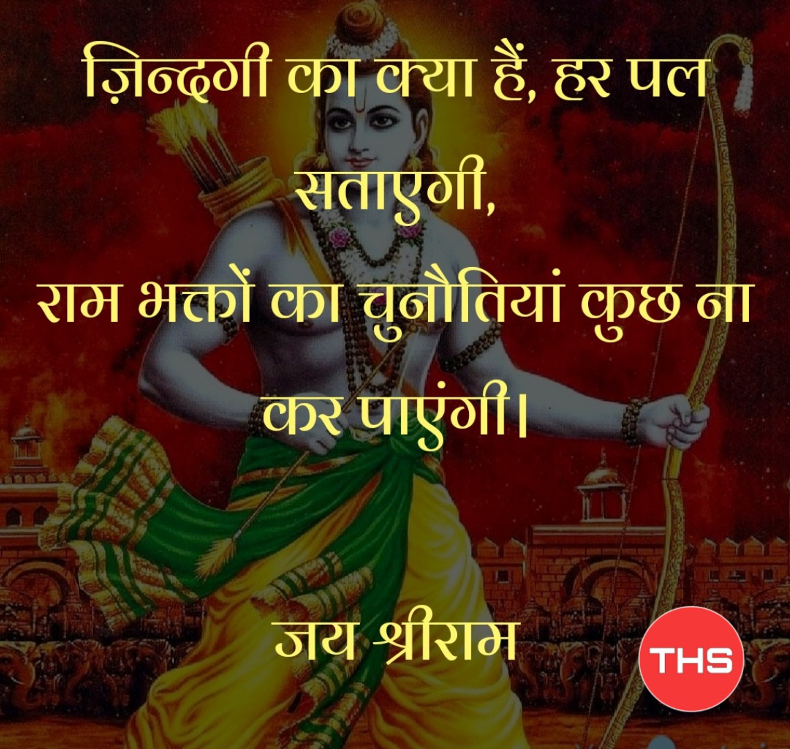जय श्रीराम कट्टर हिंदू स्टेटस शायरी 2019 Jai Shree Ram Status Shayari