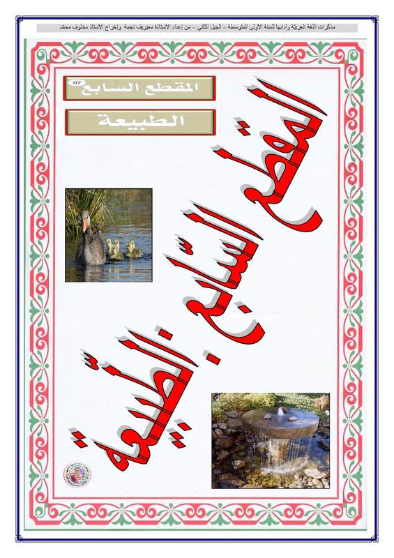 مذكرات السنة الاولى متوسط الجيل الثاني لغة عربية المقطع السابع الطبيعة مذكرات السنة الاولى متوسط الجيل الثاني لغة عربية المقطع السابع الطبيعة