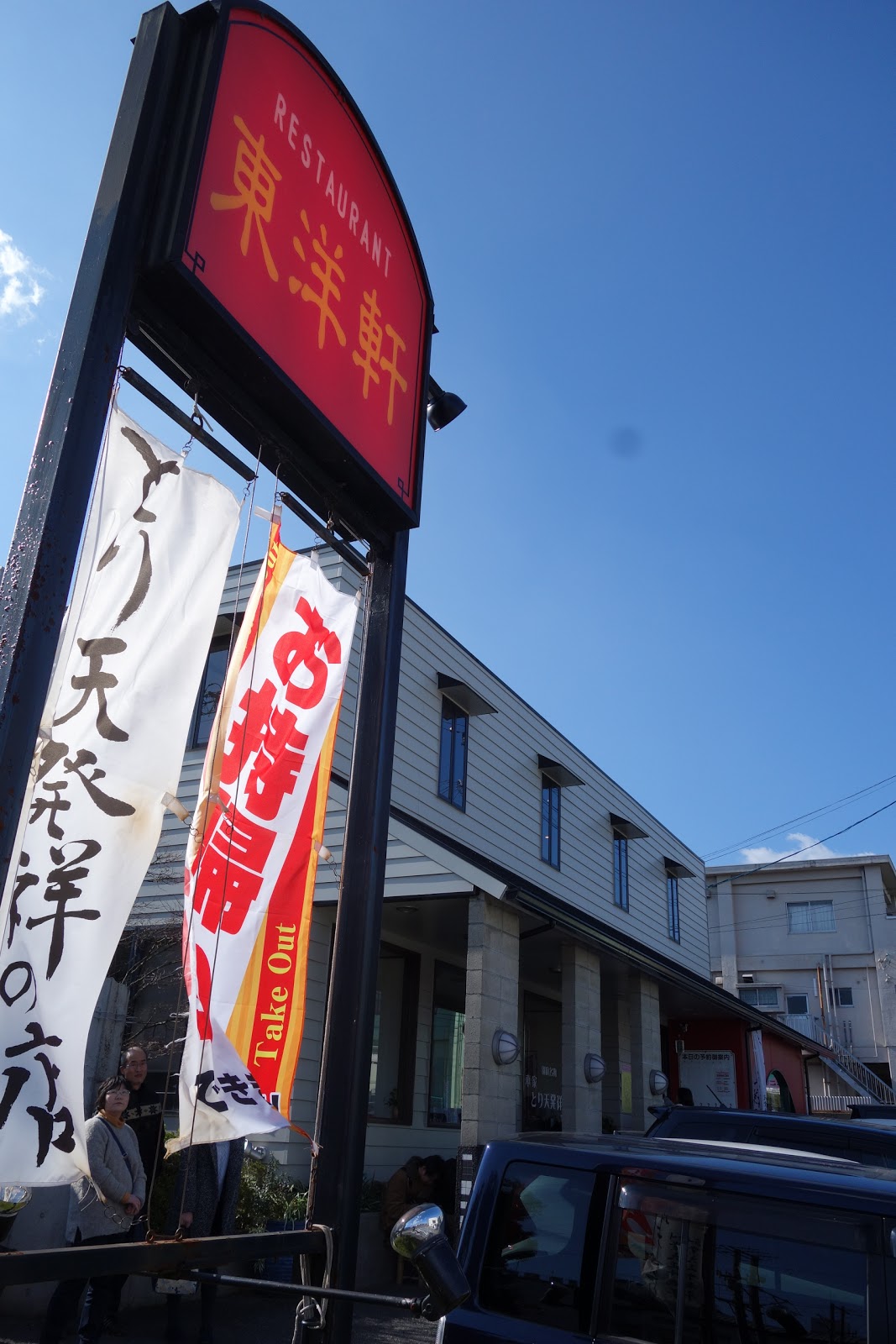 タケマシュラン レストラン東洋軒／別府（大分）