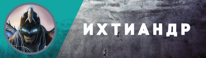 «Избранные» ИХТИАНДР «Избранные» ИХТИАНДР