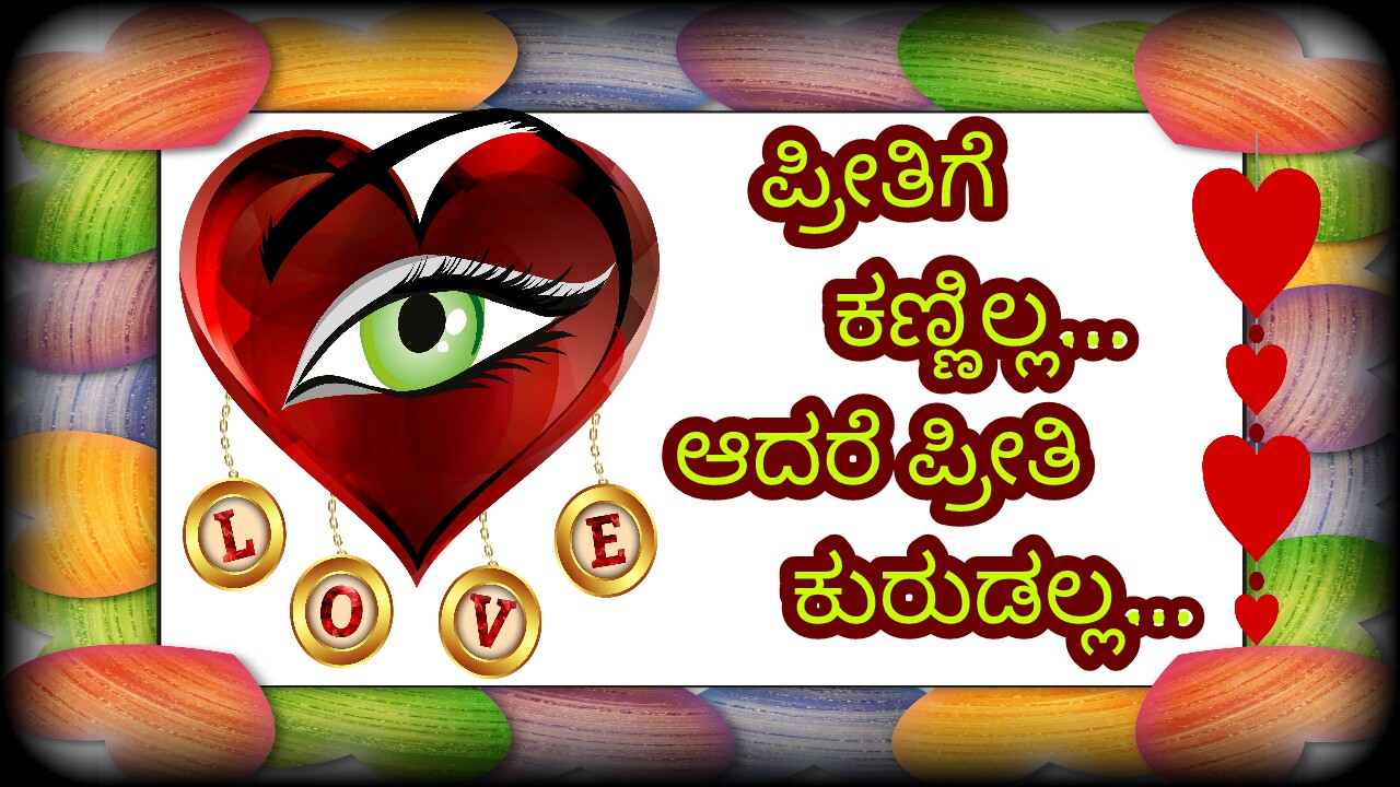 ಪ್ರೀತಿಗೆ ಕಣ್ಣಿಲ್ಲ. ಆದರೆ ಪ್ರೀತಿ ಕುರುಡಲ್ಲ... - ಪ್ರೇಮ ಕವನಗಳು - ಪ್ರೀತಿಯ ಕವನಗಳು