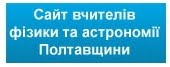 Сайт вчителів фізики та астрономії Полтавщини