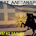 ALERT!!ΧΑΝΟΥΜΕ ΤΗΝ ΠΑΤΡΙΔΑ ΜΑΣ!!!''ΟΤΙ ΔΕΝ ΛΥΝΕΤΑΙ ΚΟΒΕΤΑΙ''!!!ΕΝΤΟΛΗ ΤΟΥ ΕΛΛΗΝΑ ΒΑΣΙΛΙΑ ΜΕΓΑ ΑΛΕΞΑΝΔΡΟΥ!!!Ο ΓΟΡΔΙΟΣ ΔΕΣΜΟΣ ΠΟΥ ΚΡΑΤΑΕΙ ΥΠΟΔΟΥΛΩΜΕΝΗ ΤΗΝ ΕΛΛΑΔΑ ΜΑΣ ΠΡΕΠΕΙ ΝΑ ΚΟΠΕΙ!!!ΜΕ ΚΑΘΕ ΤΙΜΗΜΑ!!! Η ΩΡΑ ΗΡΘΕ ΝΑ ΜΙΛΗΣΕΙ ΜΟΝΟ Ο ΕΛΛΗΝΙΚΟΣ ΛΑΟΣ!!!