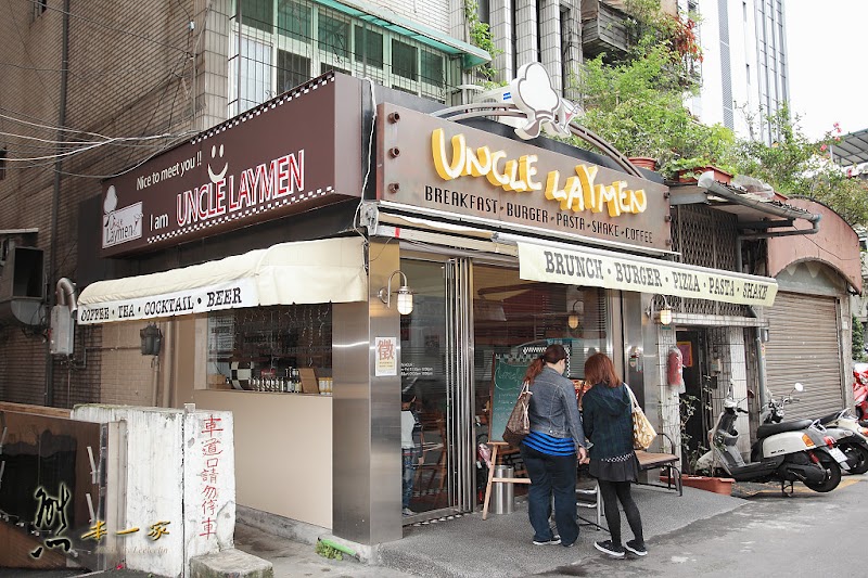 Uncle Laymen 雷蒙叔叔|無敵巨無霸漢堡|捷運行天宮站美食