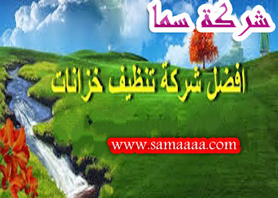 غسيل خزانات بالمدينة المنورة تنظيف خزانات بالمدينة المنورة